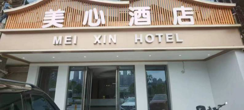 美心酒店(重庆解放碑十八梯店)图片