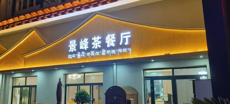 7天酒店(雅鲁藏布母亲广场店)图片
