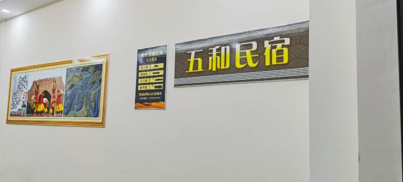 五和民宿图片