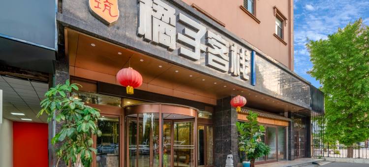 菏泽橘子小筑客栈图片