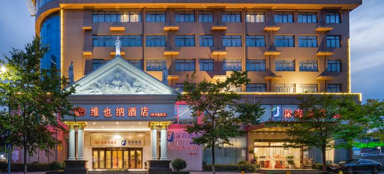维也纳酒店(杭州富阳银泰店)图片