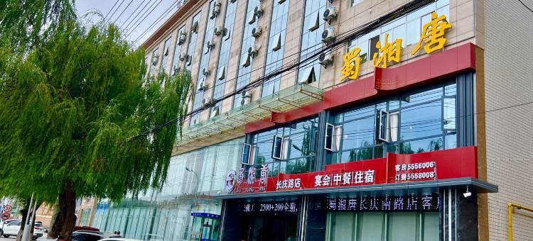 蜀湘唐酒店(长庆南路店)图片