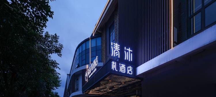 清沐·礼酒店(常州金坛新天地吾悦广场店)图片