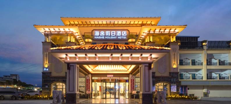 海舍假日酒店(深圳较场尾店)图片