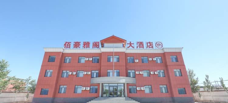 巴里坤佰豪雅阁大酒店图片