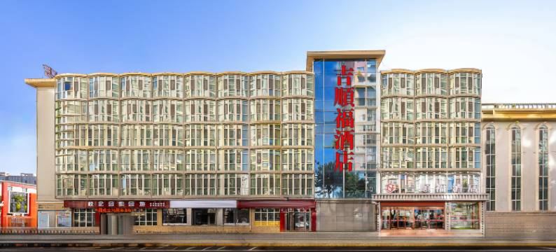西宁吉顺福酒店(城东吾悦广场店)图片