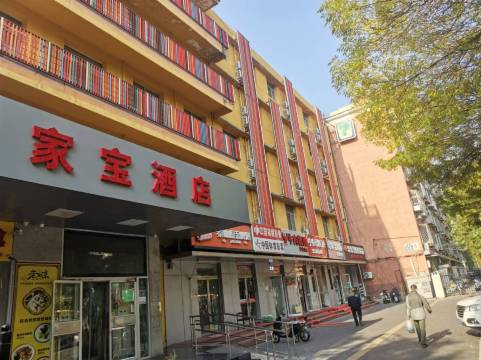 北京家宝酒店(北京西坝河地铁站国展中心店)