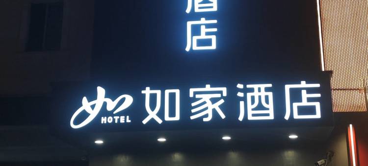 如家酒店neo·(上海五角场嫩江路地铁站店)图片