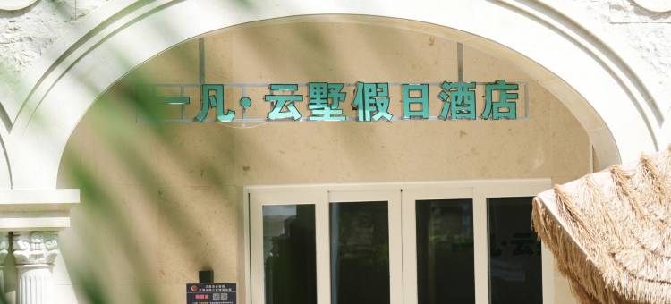 三亚一凡云墅假日酒店(三亚湾椰梦长廊店)图片