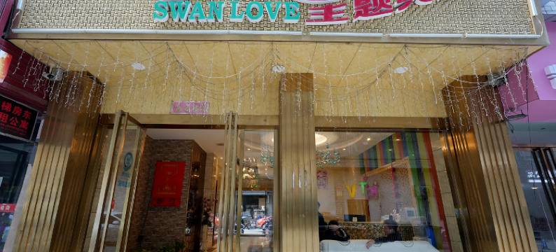 天鹅恋酒店图片