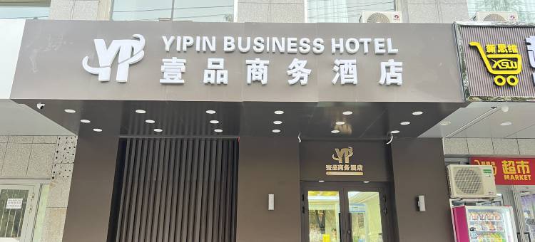 壹品商务酒店图片