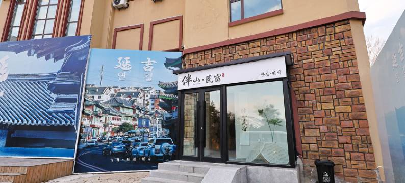 伴山·轻奢旅宿民宿(延吉万达广场延吉西站店)图片