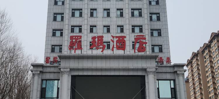 双鸭山市羅玛酒店图片