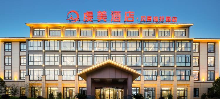 虔美酒店(会昌风景独好园店)图片