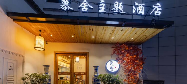 黄山慕舍酒店(屯溪老街黎阳老街店)图片