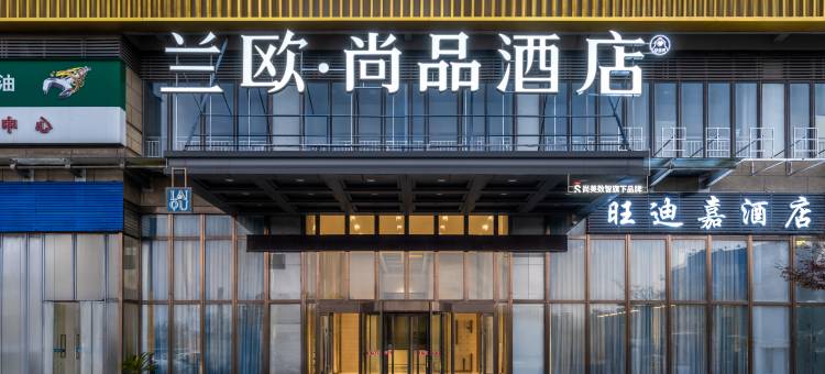 兰欧尚品酒店(白云北高铁站店)图片