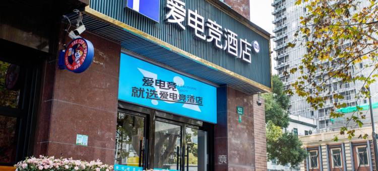 爱电竞酒店(上海豫园小南门地铁站店)图片