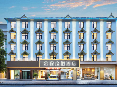 西双版纳景洪金程度假酒店(泼水广场江边夜市店)