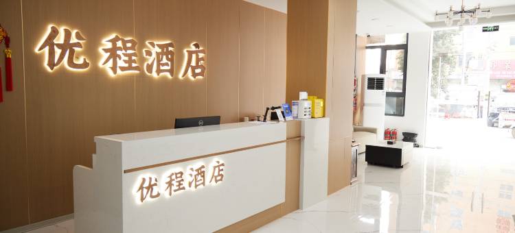 优程酒店(商丘夏邑店)图片