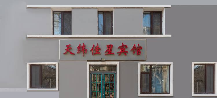 北京天纬佳星宾馆(北京前门友谊医院店)图片