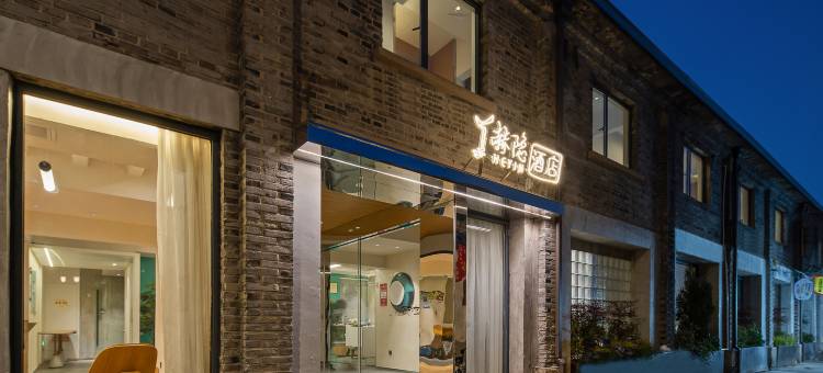 沐尘·赫隐花园设计酒店(绍兴鲁迅故里仓桥直街店)图片