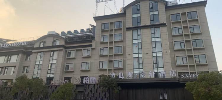 纳也斯·景轩酒店(义乌国际商贸城全球数贸中心店)图片
