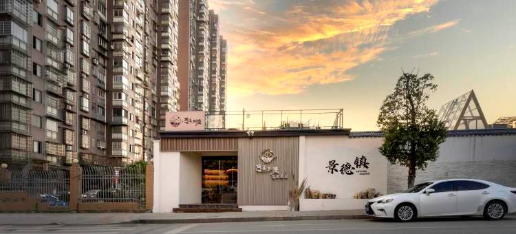 楠溪别院花园民宿(景德镇陶溪川北路店)图片