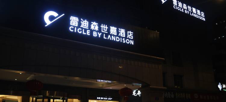 雷迪森世嘉酒店(杭州武林广场沈塘桥地铁站店)图片