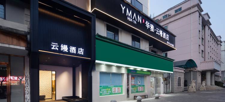 华雅云缦酒店(南湖尚书山公园店)图片