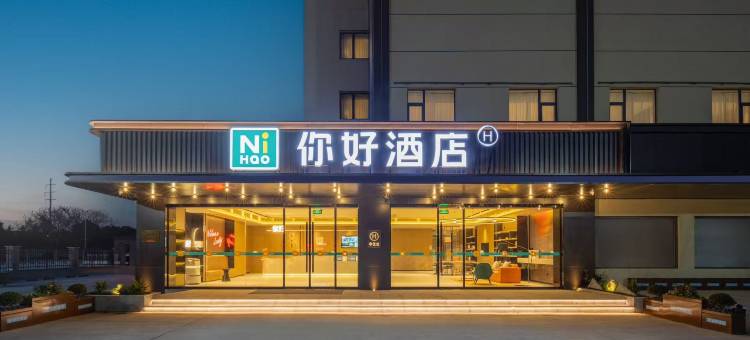 你好酒店(泰州姜堰溱湖大道店)图片