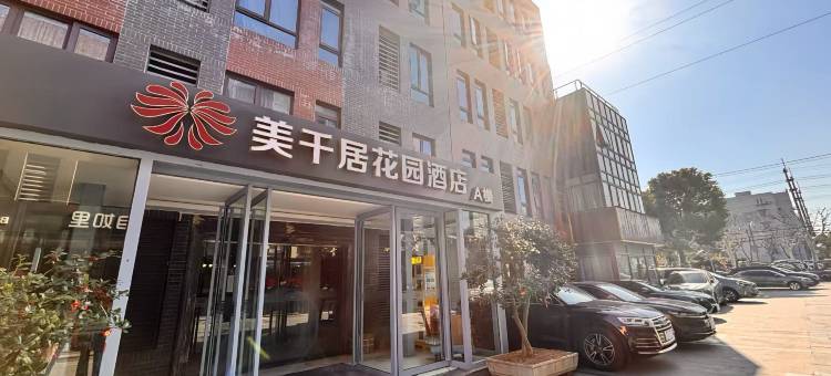 美千居花园酒店(上海居家桥路云山路地铁站店)图片