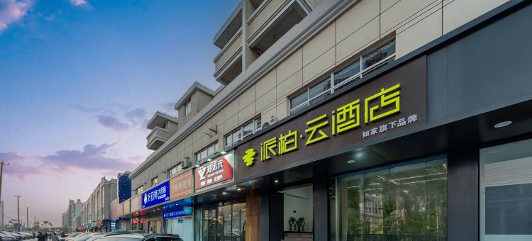 如家派柏·云酒店(上海曹路金融学院店)图片