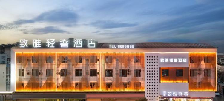 致雅轻奢酒店(汝南汽车站店)图片