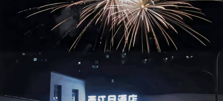 西江月 | 獨家餐厅·雪域风光·人文品质设计感·轻奢民宿图片