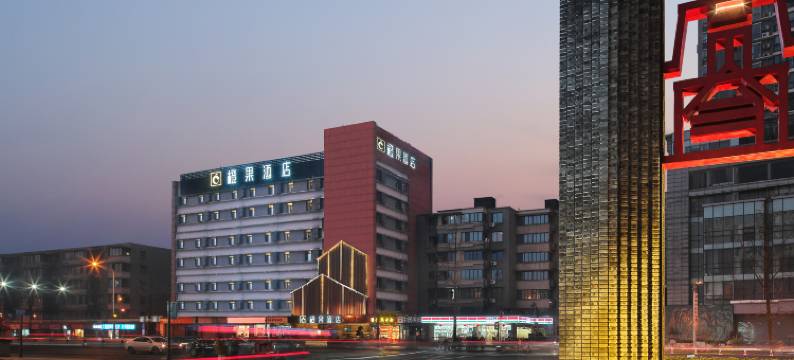 成都宽窄巷子橙果酒店(通惠门地铁站店)图片