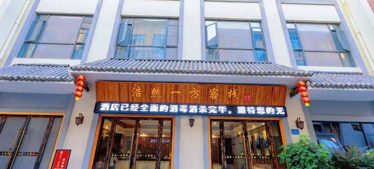 浩然一方客栈(襄阳东津世纪城店)图片