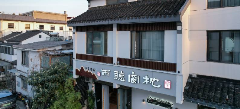 苏州枕窗听雨客栈(拙政园苏博地铁站店)图片