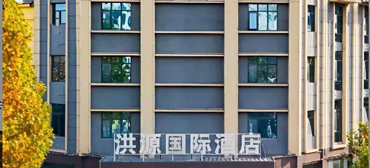 社旗洪源国际酒店图片