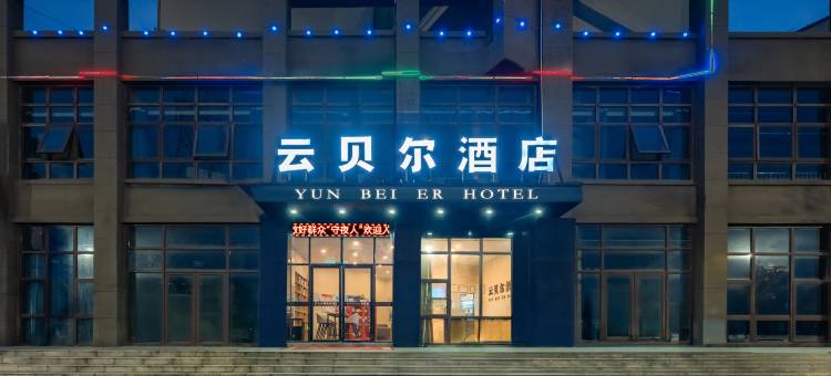 云贝尔酒店(江西外语外贸职业学院店)图片