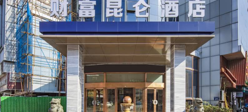 福州财富昆仑酒店(长乐十洋地铁站店)图片