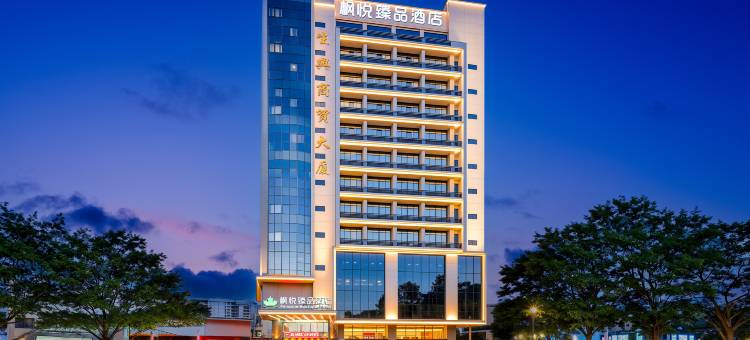 枫悦臻品酒店(长安店)图片