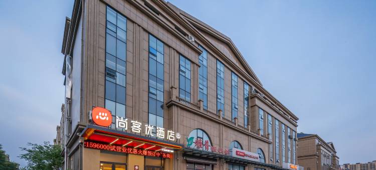 尚客优酒店(临沂国际会展中心启阳国际机场店)图片