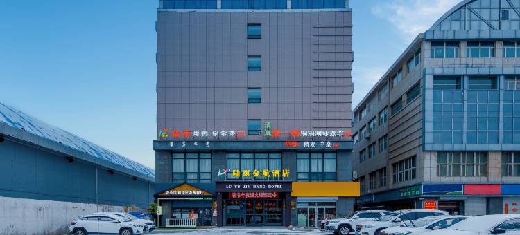 陆雨金航酒店(呼和浩特站店)图片