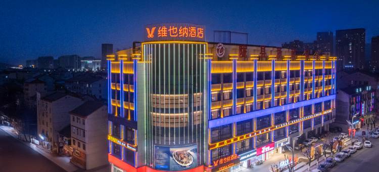 维也纳酒店(陇县店)图片