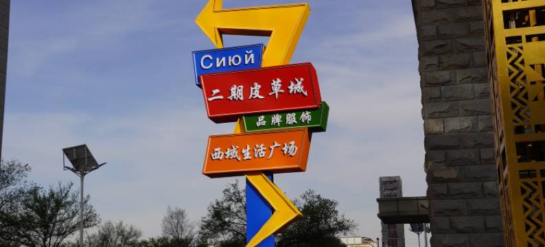 乌鲁木齐西域轻工国际酒店图片