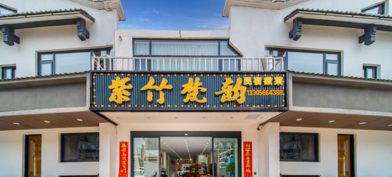 紫竹梵韵民宿(九华山游客服务中心店)图片