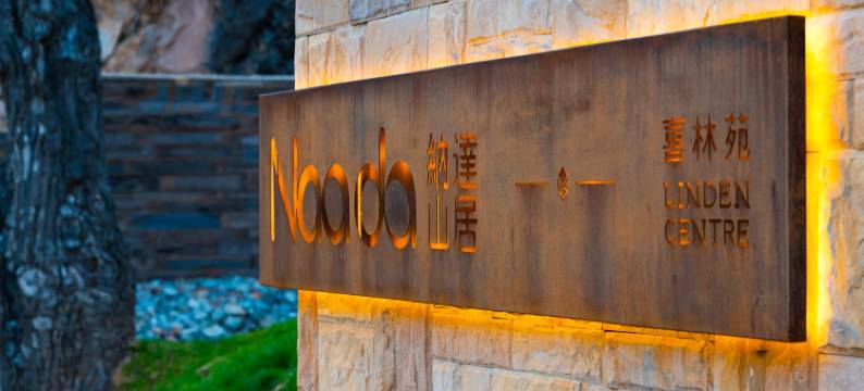 奔子栏喜林苑纳达山居图片