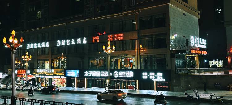 渠县财富大酒店(賨人里财富中心店)图片
