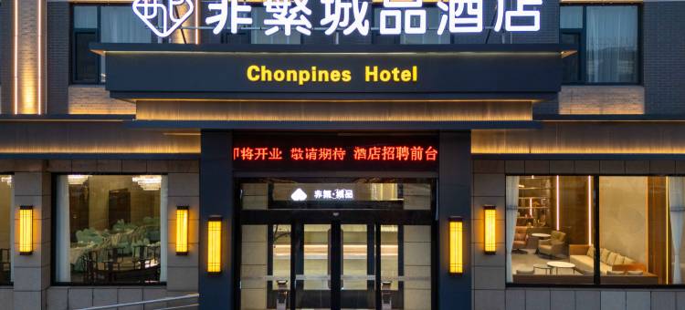 非繁城品酒店(雄安新区安新白洋淀风景区旅游码头店)图片