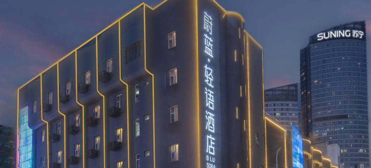 蔚蓝·轻语酒店(连云港苏宁广场店)图片